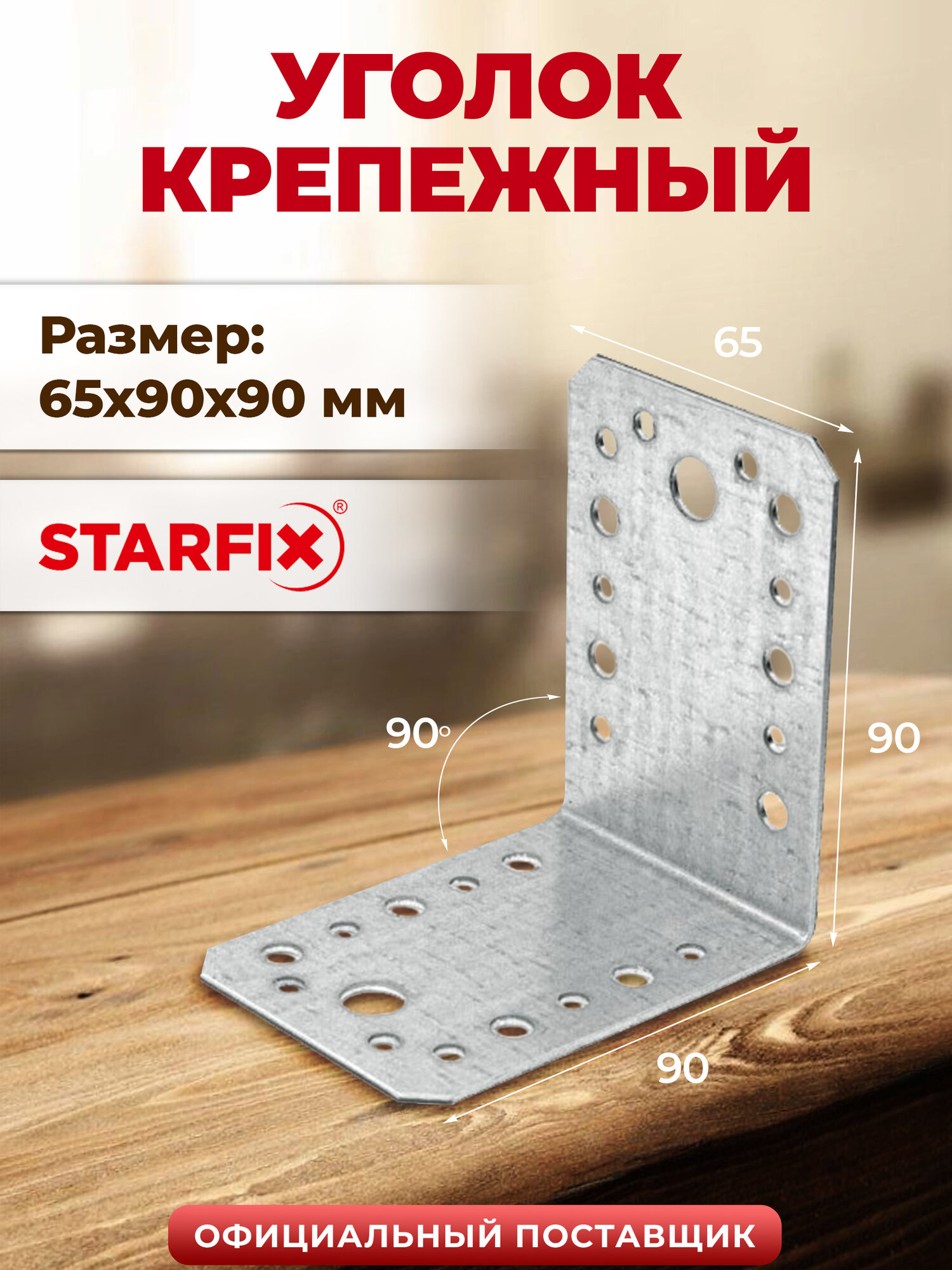 Уголок крепежный 65х90x90 мм KU белый цинк STARFIX SMP-66951-1