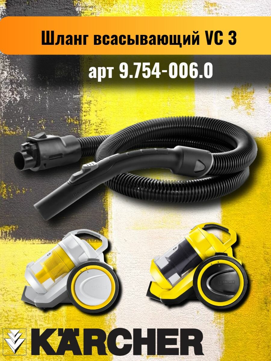 Всасывающий шланг, для пылесосов Karcher VC 3 артикул 9.754-006.0