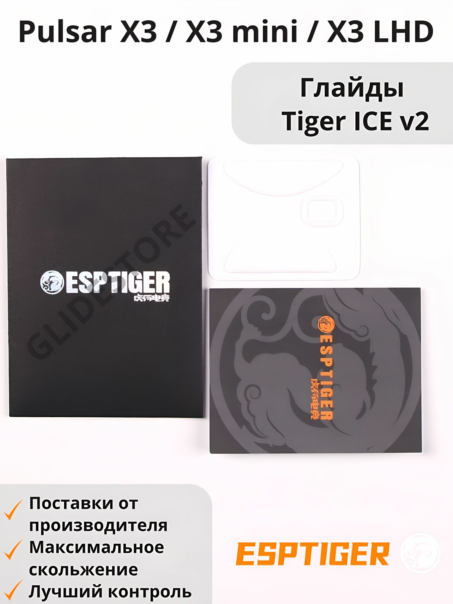 Глайды для Pulsar X3, X3 mini, X3 LHD / Тефлоновые ножки для игровой мыши / Esports Tiger Glides ICE v2