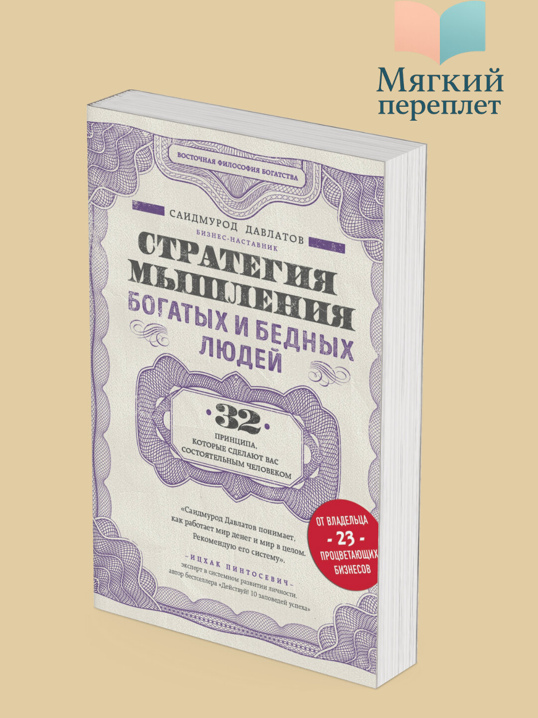 Стратегия мышления богатых и бедных людей, Саидмурод Давлатов