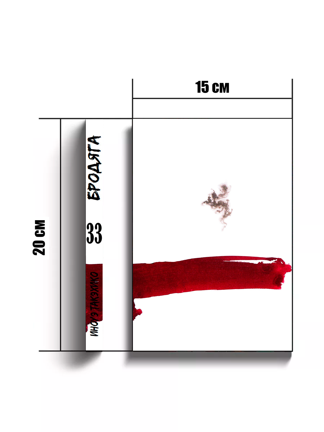 Манга Бродяга, 33 том, YOSHIKAWA Eiji Takehiko Inoue, мягкий переплет. — фото 1