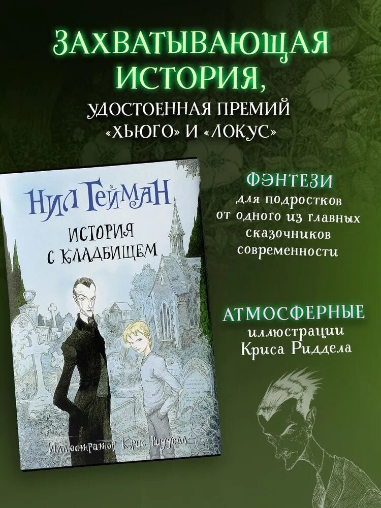 «История с кладбищем» Нил Гейман. Магическая и мрачная сказка о мальчике, выросшем среди призраков на кладбище