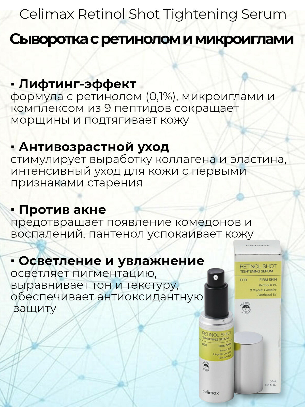 Сыворотка Celimax Retinol Shot Tightening Подтягивающая с ретинолом и микроиглами, 30 мл — фото 1