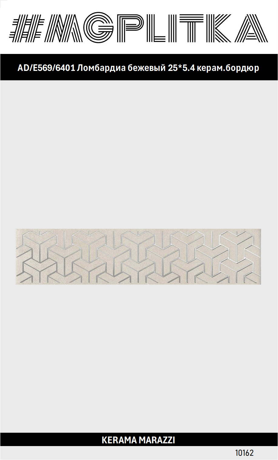 AD/E569/6401 Ломбардиа бежевый 25*5.4 керам. бордюр Цена за 1/Штука