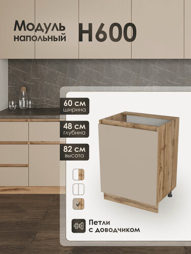 Изображение товара Модуль напольный 60 см шкаф для кухонного гарнитура КапучиноН600.