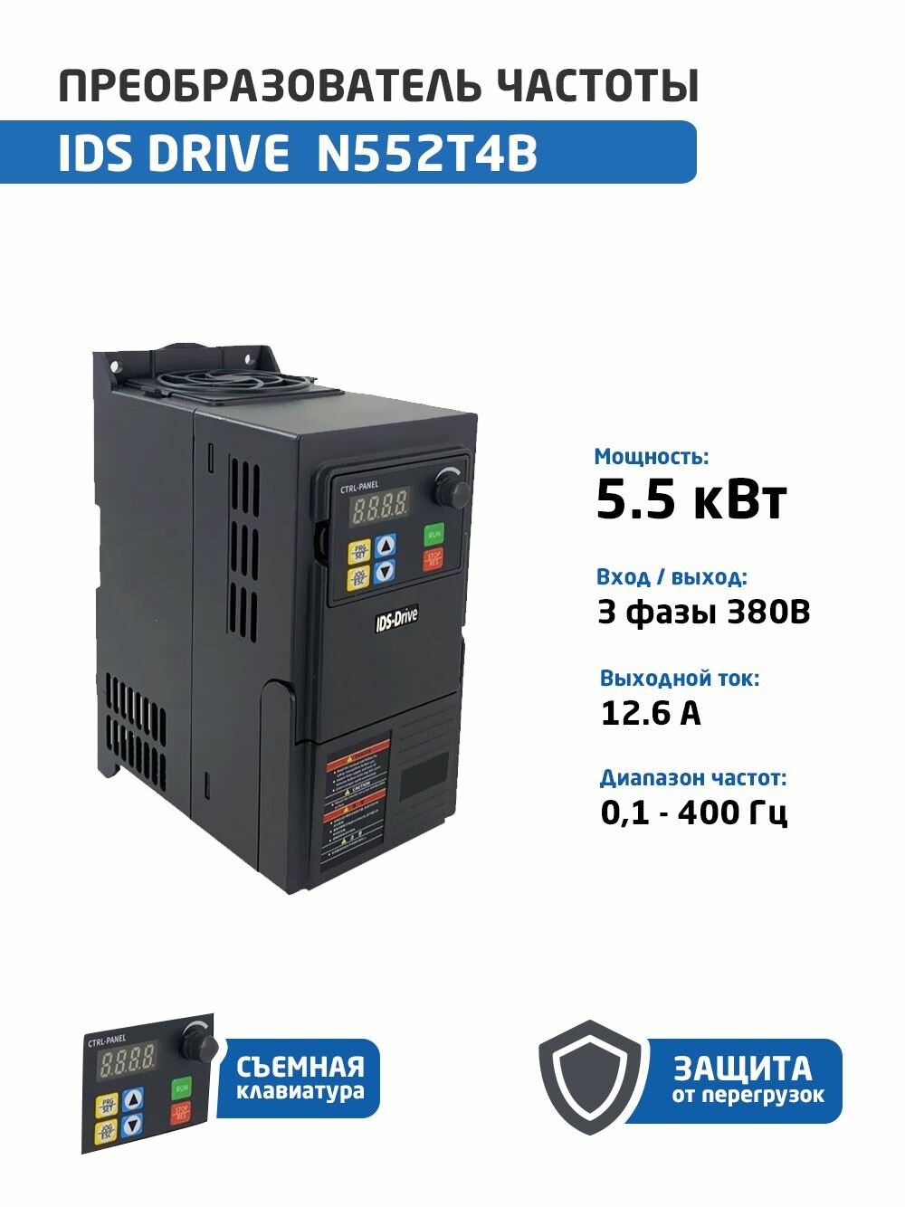 Преобразователь частоты 5.5 кВт 3 фазы 380В IDS Drive N552T4B выходной ток А 12.6