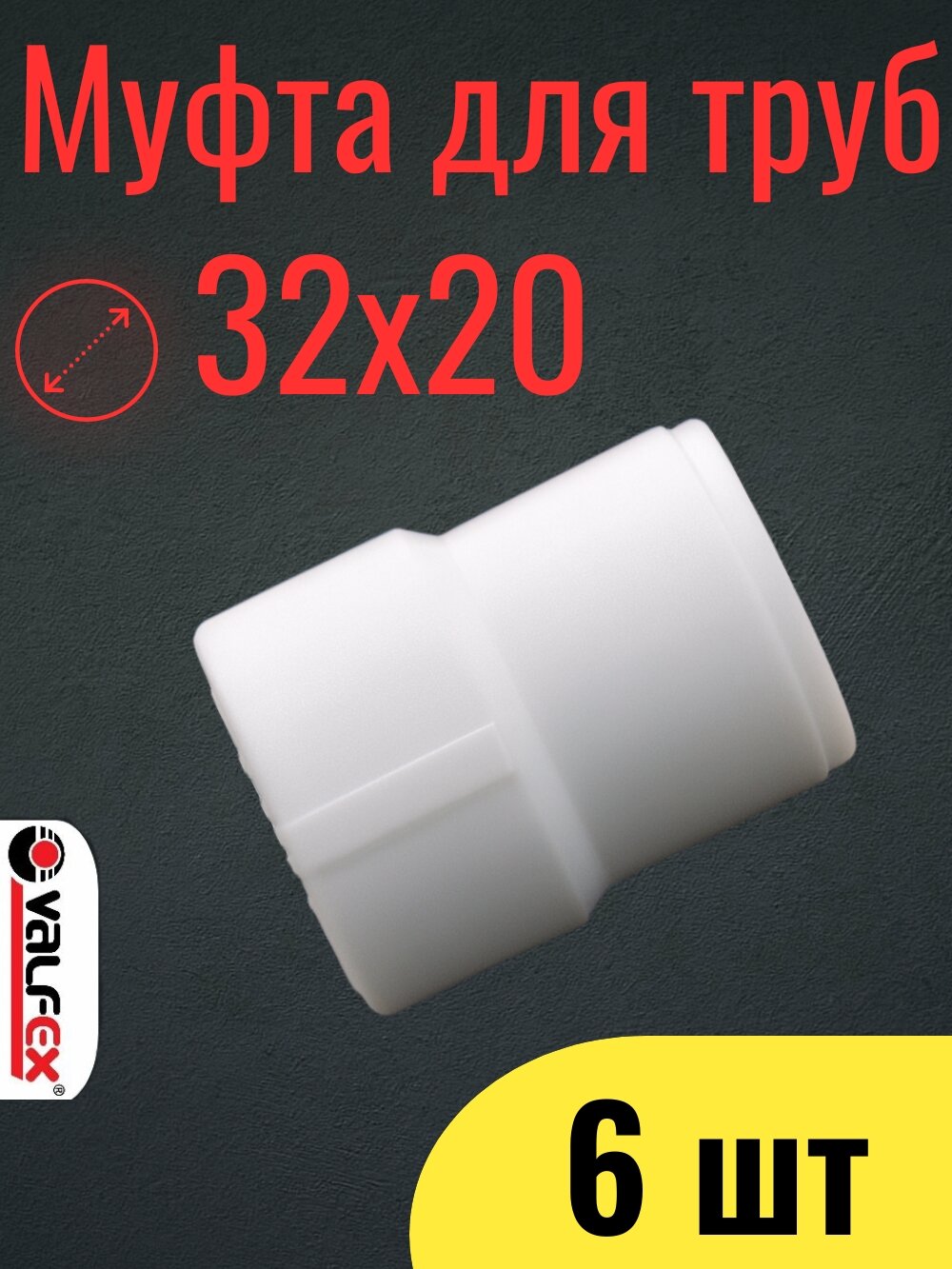 PPR VALFEX Муфта переходная ВР/НР 32х20 набор 6шт
