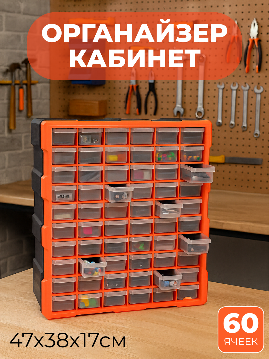 Органайзер-кабинет для инструментов и мелочей 60 ячеек 47х38х17 см