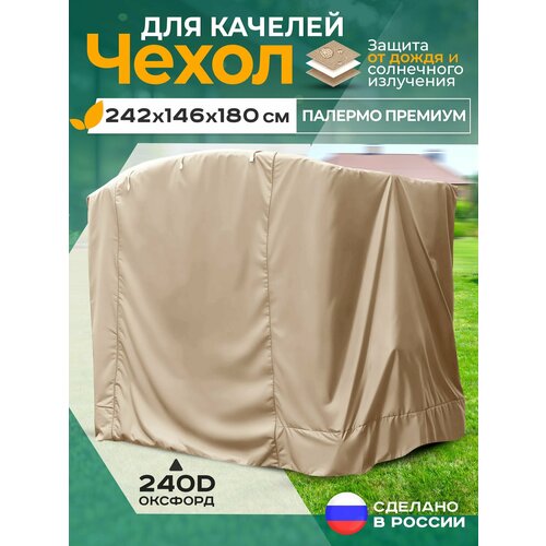фото Чехол для качелей палермо премиум (242х146х180 см) бежевый fler