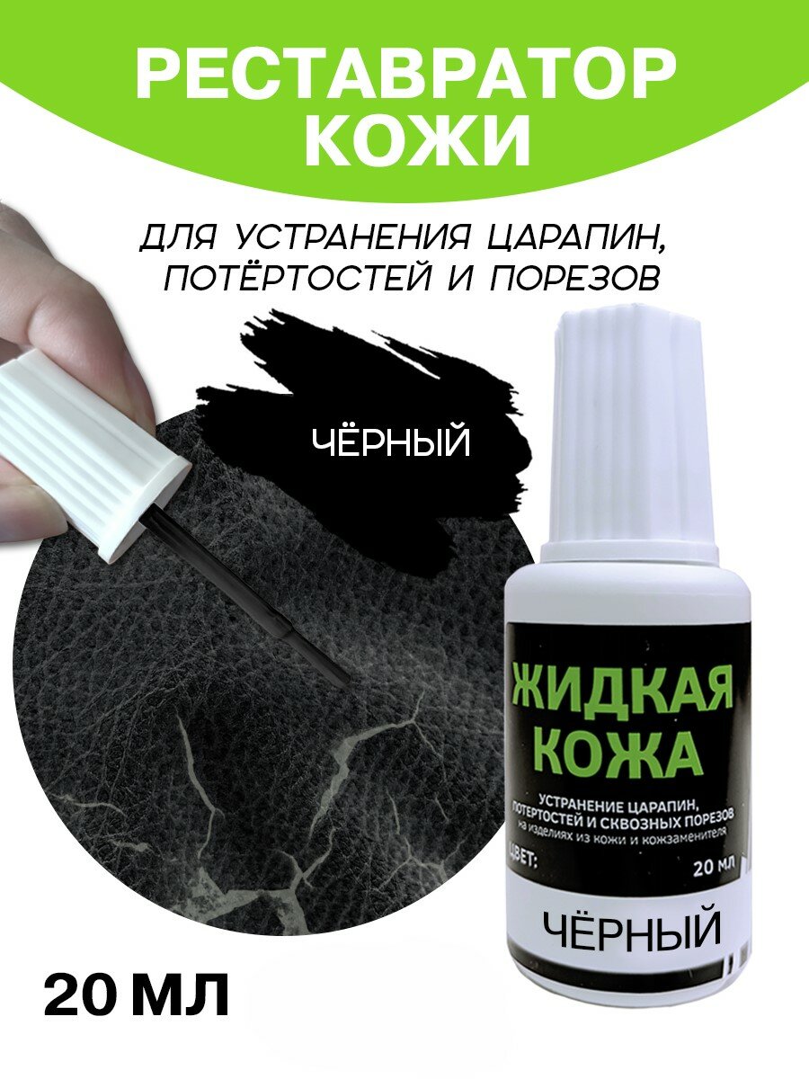 Жидкая кожа для мебели, одежды, восстановитель кожи Resmat во флаконе 20 мл, черная
