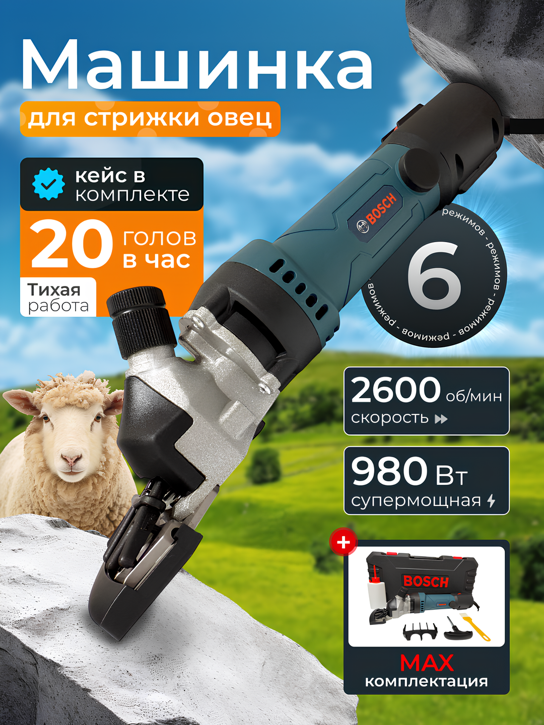 Машинка для стрижки овец : c мощностью 980 Вт, 6 cкоростей, с регулировкой оборотов