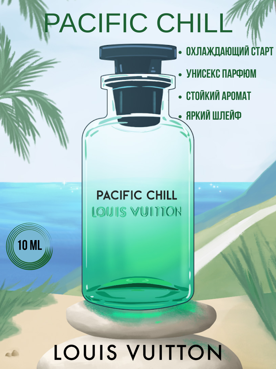 Pacific Chill духи, духи для мужчин, louis vuitton pacific chill, 5 мл — фото 1