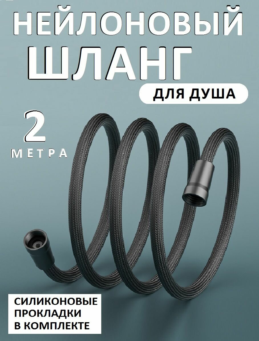 Нейлоновый шланг для душа. Черный. Длина 2 метра. Вращение 360.
