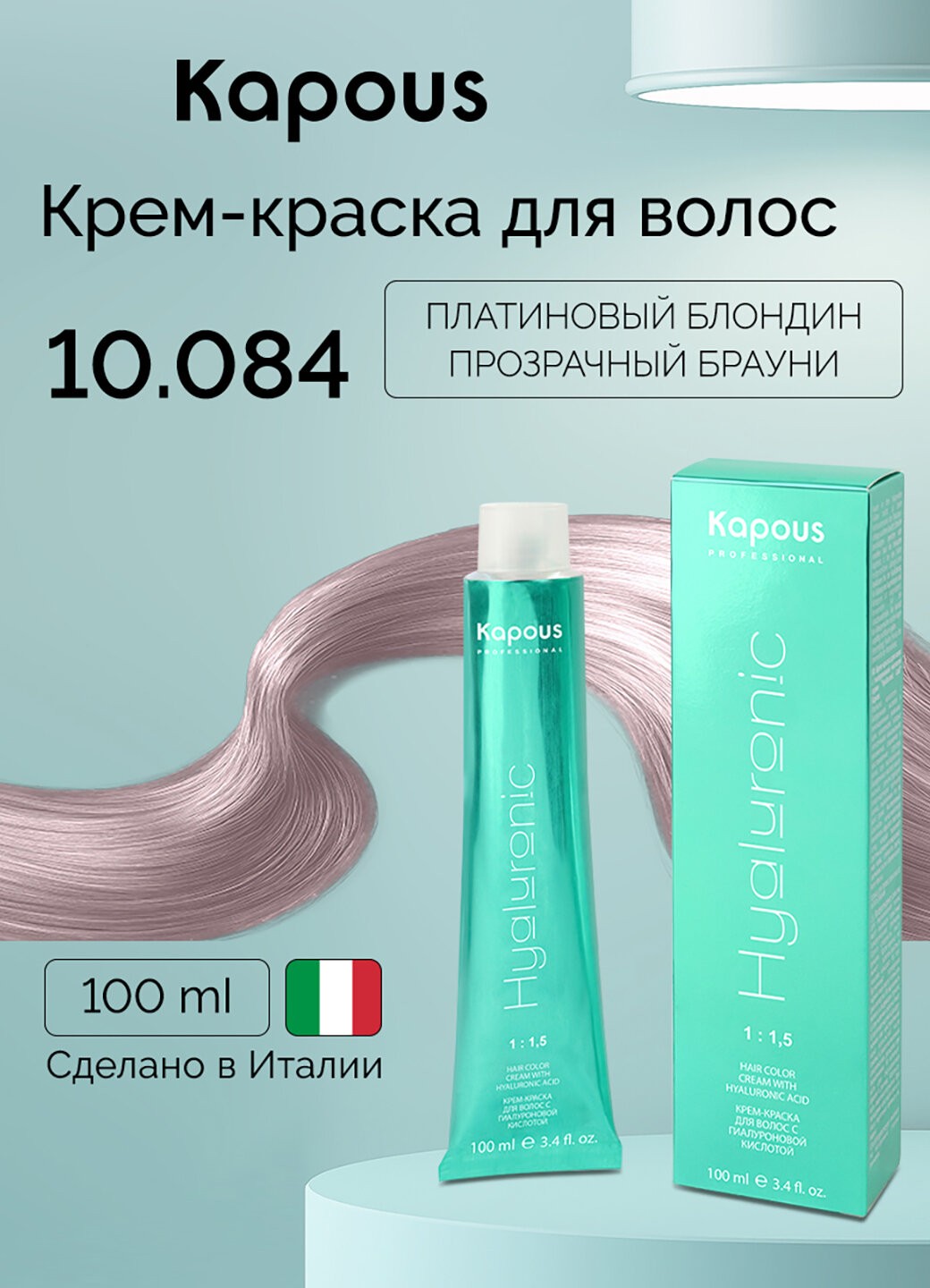 Крем-краска для волос с гиалуроновой кислотой Kapous «Hyaluronic Acid», 10.084 Платиновый блондин прозрачный брауни, 100 мл