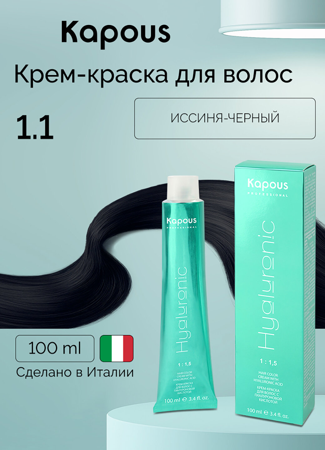 Крем-краска для волос с гиалуроновой кислотой Kapous «Hyaluronic Acid», 1.1 Иссиня-черный, 100 мл