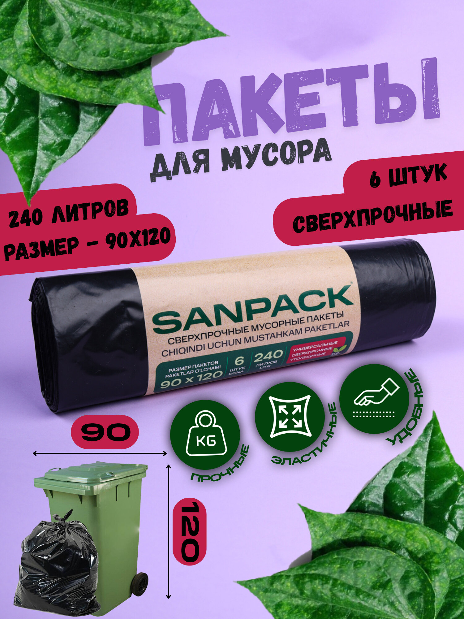 Пакеты для мусора Sanpack, 90x120 см, 240 л, 6шт. (дно звезда)