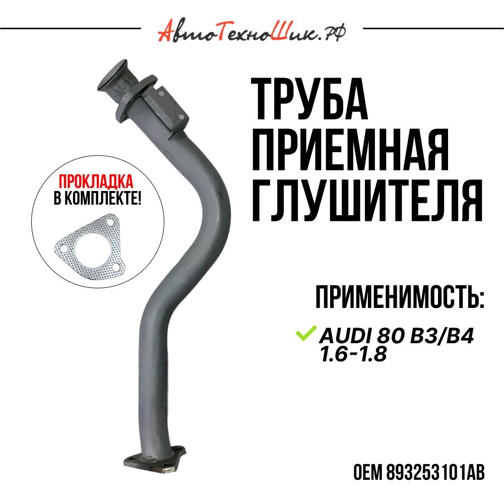 Приемная труба с прокладкой Ауди 80 B3 1,8 (ATIHO)
