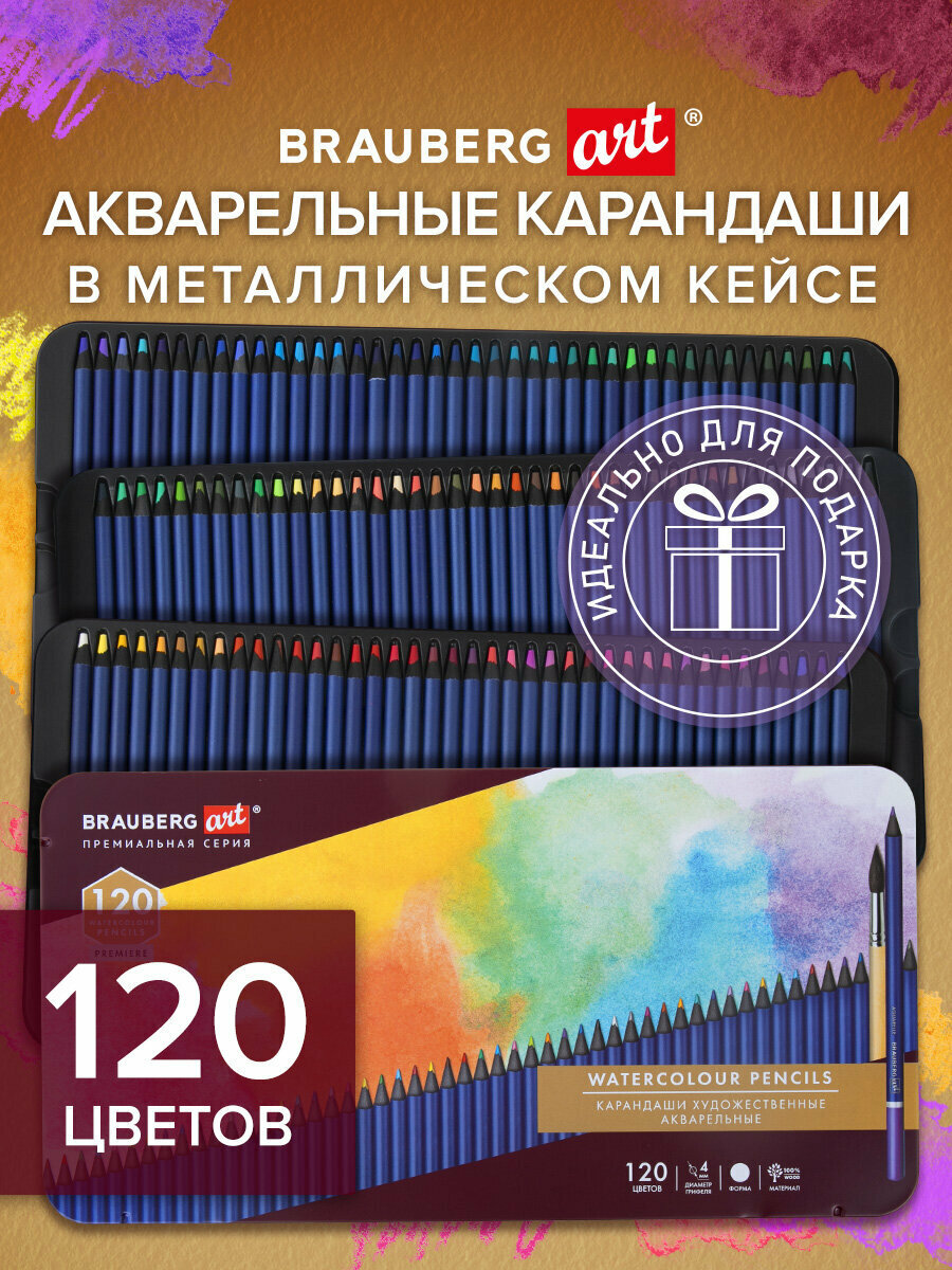 Карандаши акварельные цветные художественные для рисования 120 цвета, 4 мм, металлический кейс, Brauberg Art Premiere, 181926