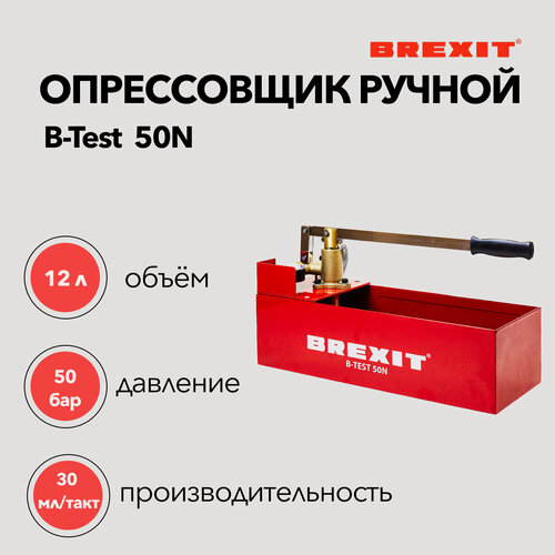 Изображение товара Ручной опрессовочный насос BREXIT B-Test 50N (50 бар, 12 л) для гидравлических испытаний трубопроводов и емкостей