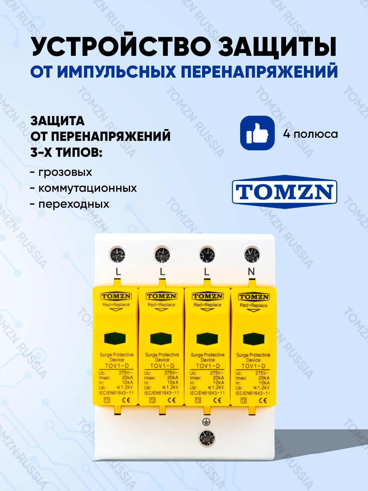 Устройство защиты от импульсных перенапряжений УЗИП TOMZN TOV1-D 4P 10-20 кА 275 B