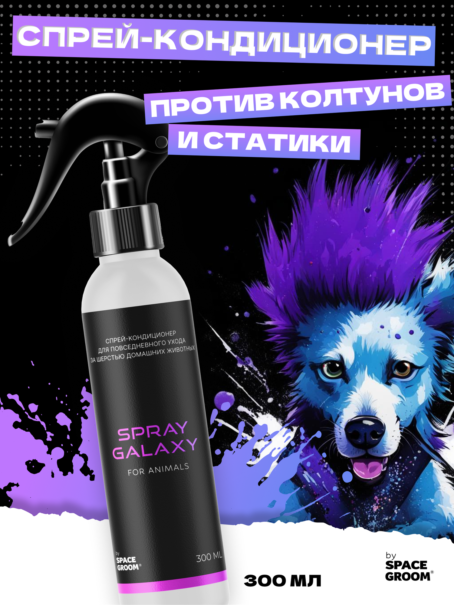 Спрей-кондиционер для собак Galaxy Space Groom для лёгкого распутывания колтунов и увлажнения шерсти