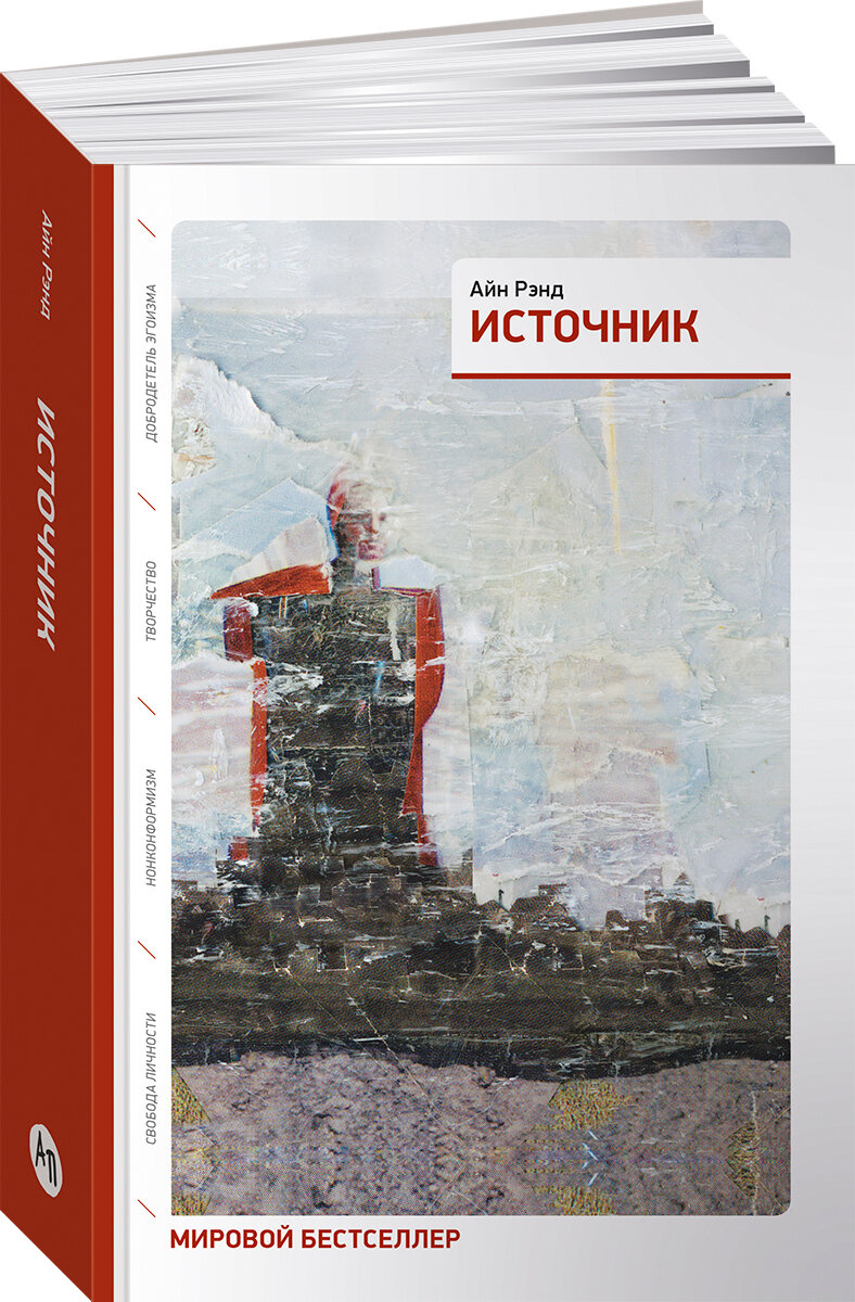 Источник / Художественная литература / Книги романы/ Антиутопия | Рэнд Айн