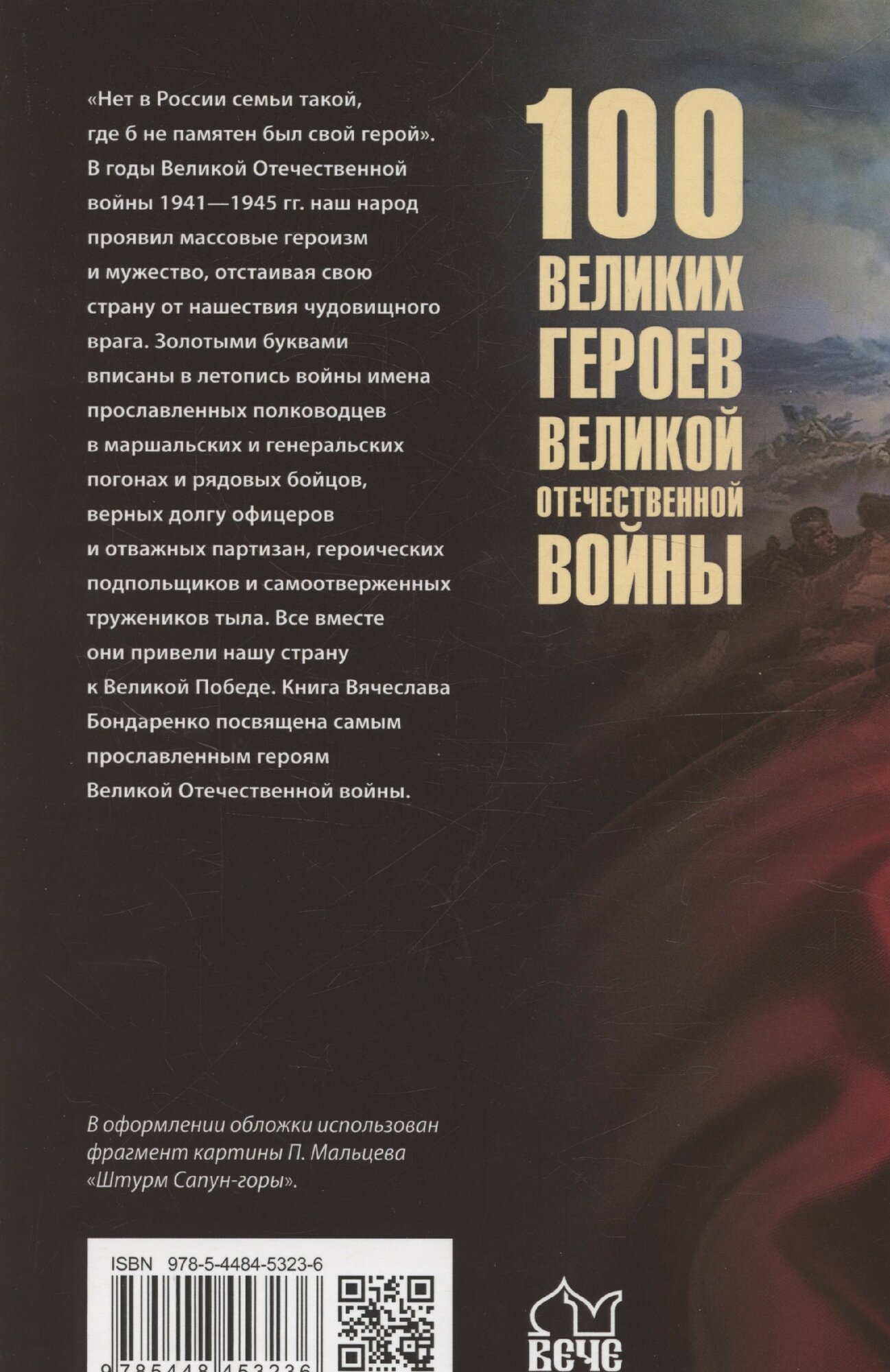100 великих героев Великой Отечественной войны (12+) — фото 1