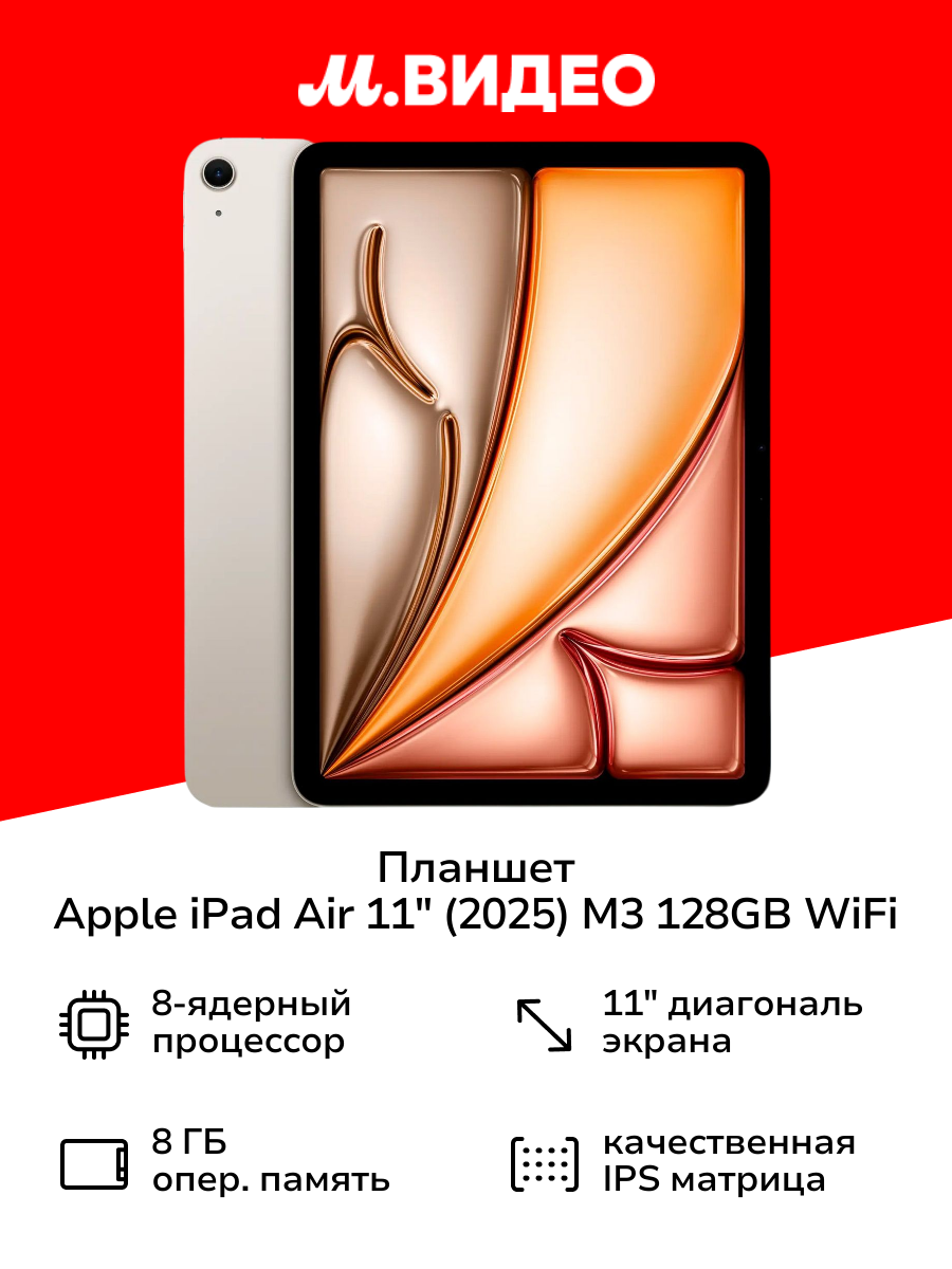 Планшет Apple iPad Air 11" (2025) M3 128GB WiFi Starlight