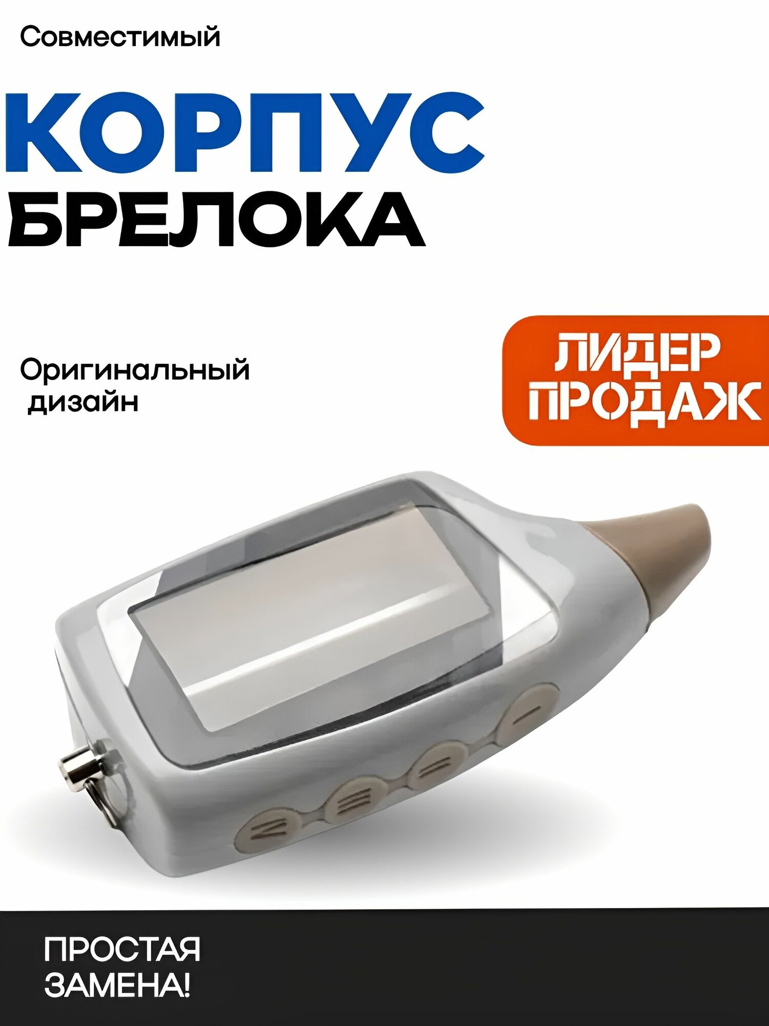 Корпус Scher Khan шерхан Magicar 5 для замены (подходит для брелока сигнализации Scher khan magicar 5 / 6)