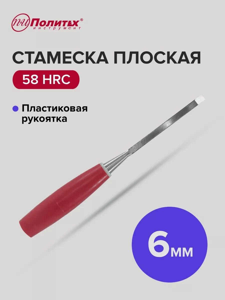 Стамеска Плоская Пласт. Ручка *d6mm Политех