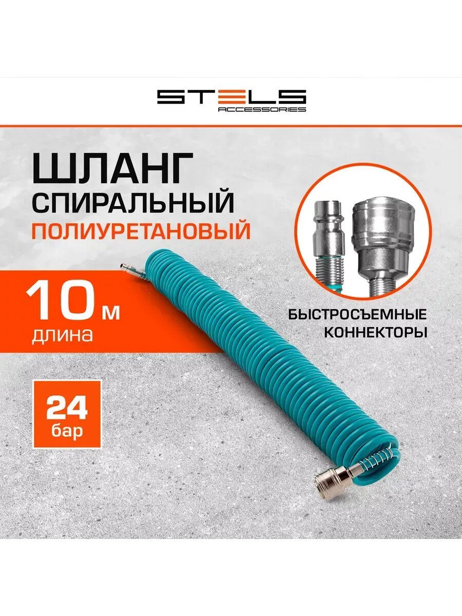 Шланг для компрессора 10 м спиральный 24 бар