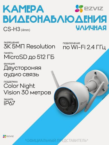 Изображение товара Уличная Камера видеонаблюдения Wi-Fi EZVIZ CS-H3 (4mm, 5MP)