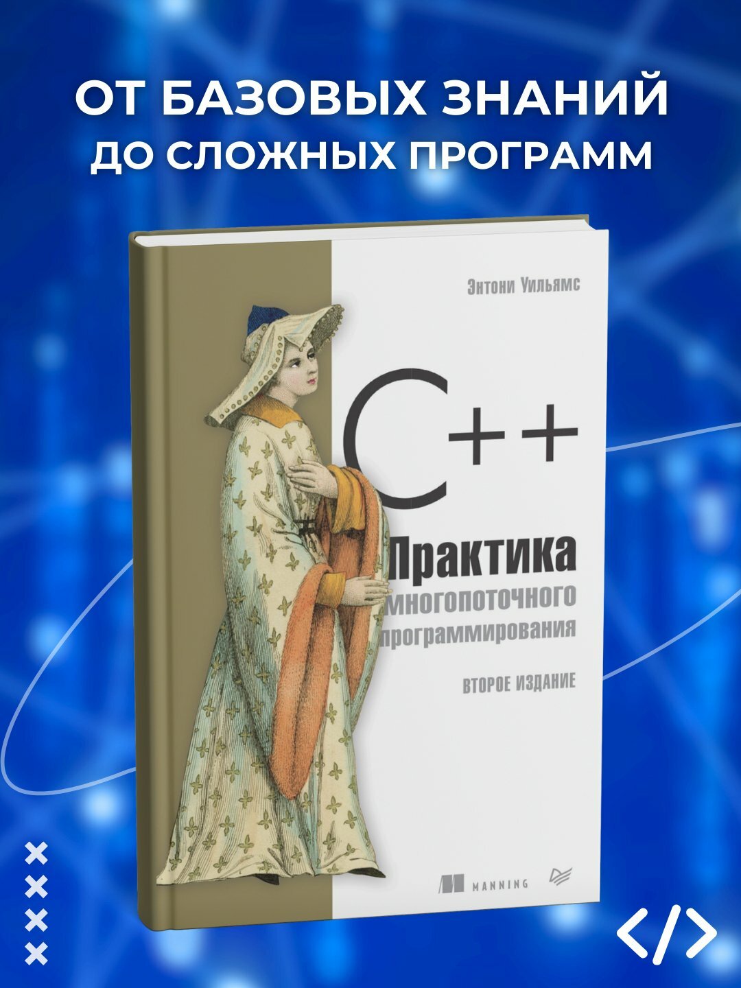 С++. Практика многопоточного программирования, 2-е издание. Программирование