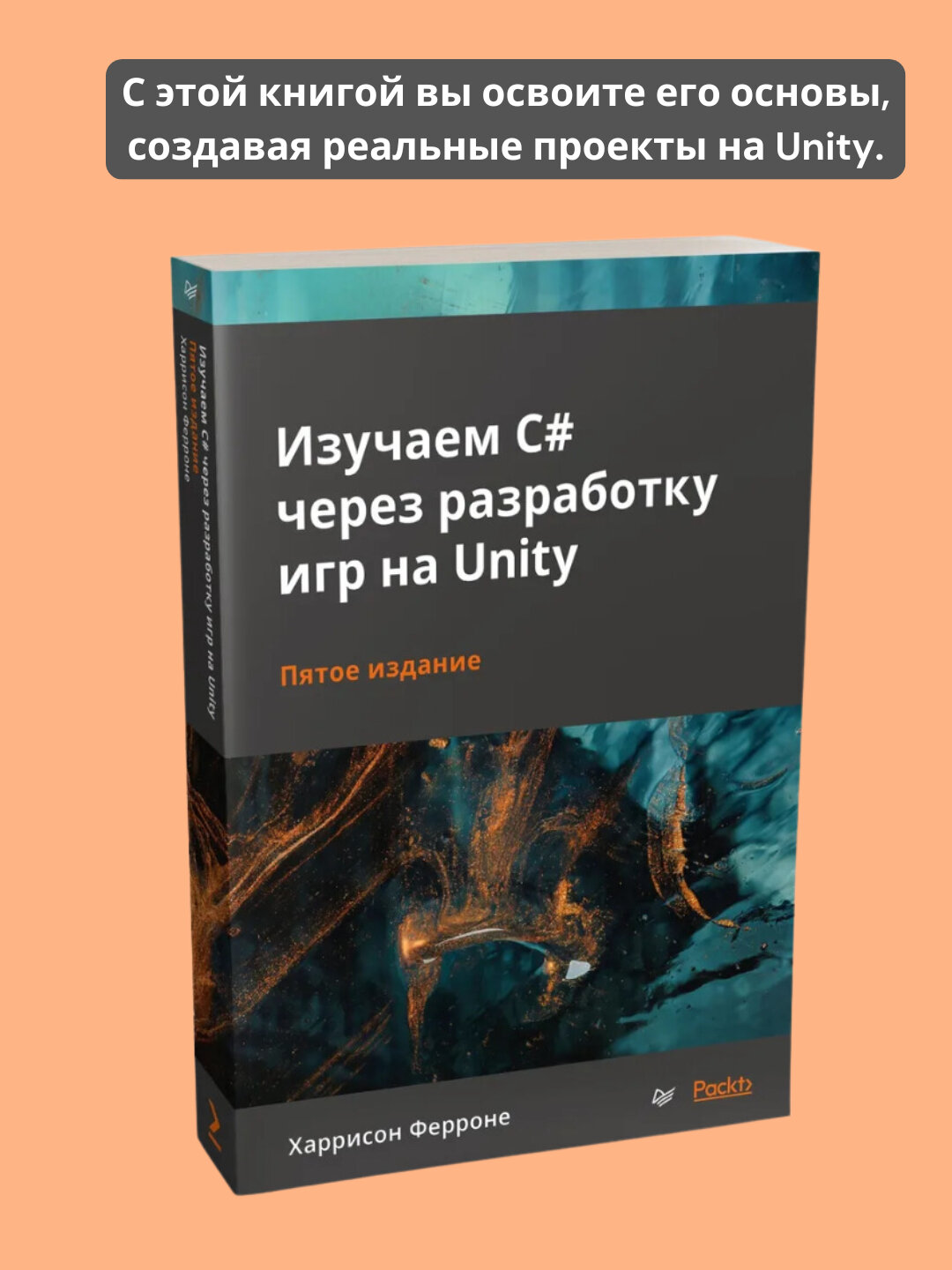 Изучаем C# через разработку игр на Unity, Ферроне Харрисон, Программирование