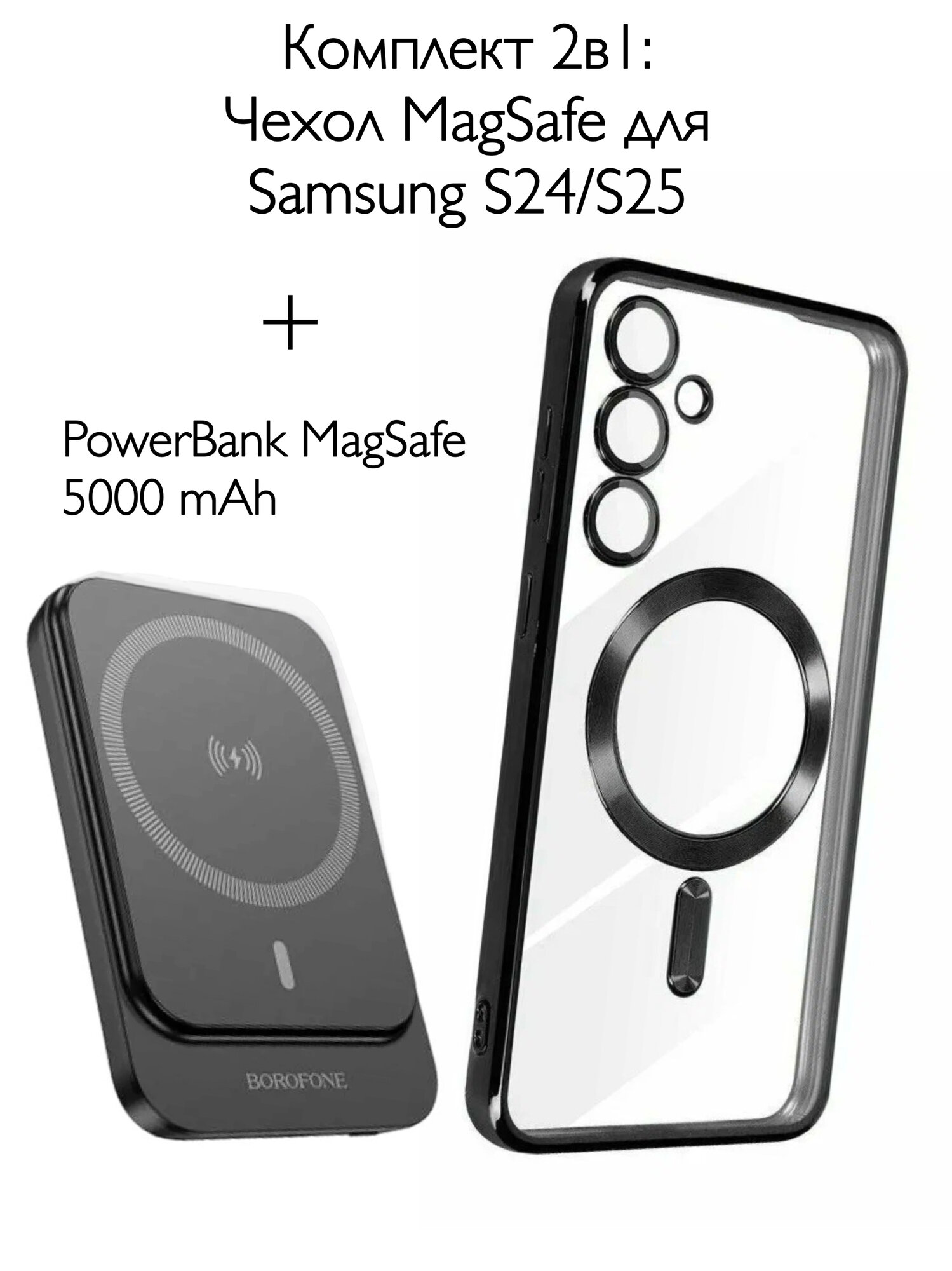 Комплект 2в1 Чехол MаgSafе для Samsung Galaxy S24/S25 и беспроводной аккумулятор MаgSafе 5000 mAh черный