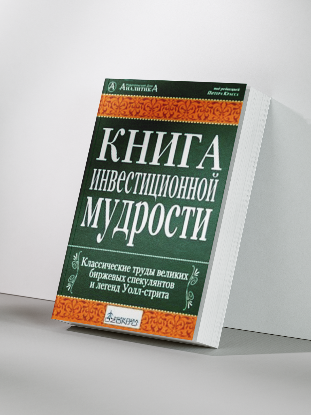 Книга инвестиционной мудрости: Классические труды великих биржевых спекулянтов и легенд Уолл-стрита