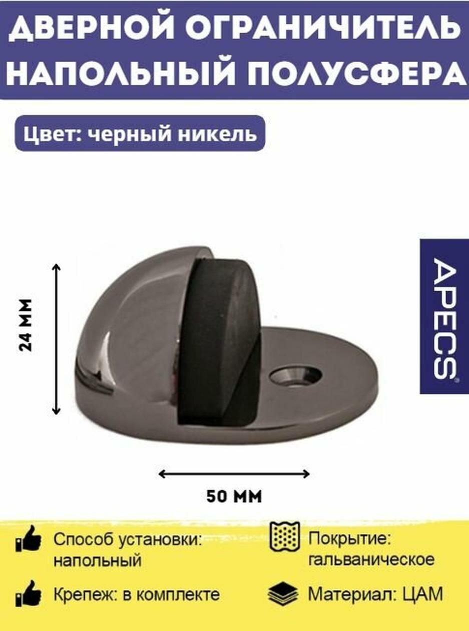 Упор дверной Apecs (ограничитель напольный стоппер) DS-0002-BN Черный никель 1 шт