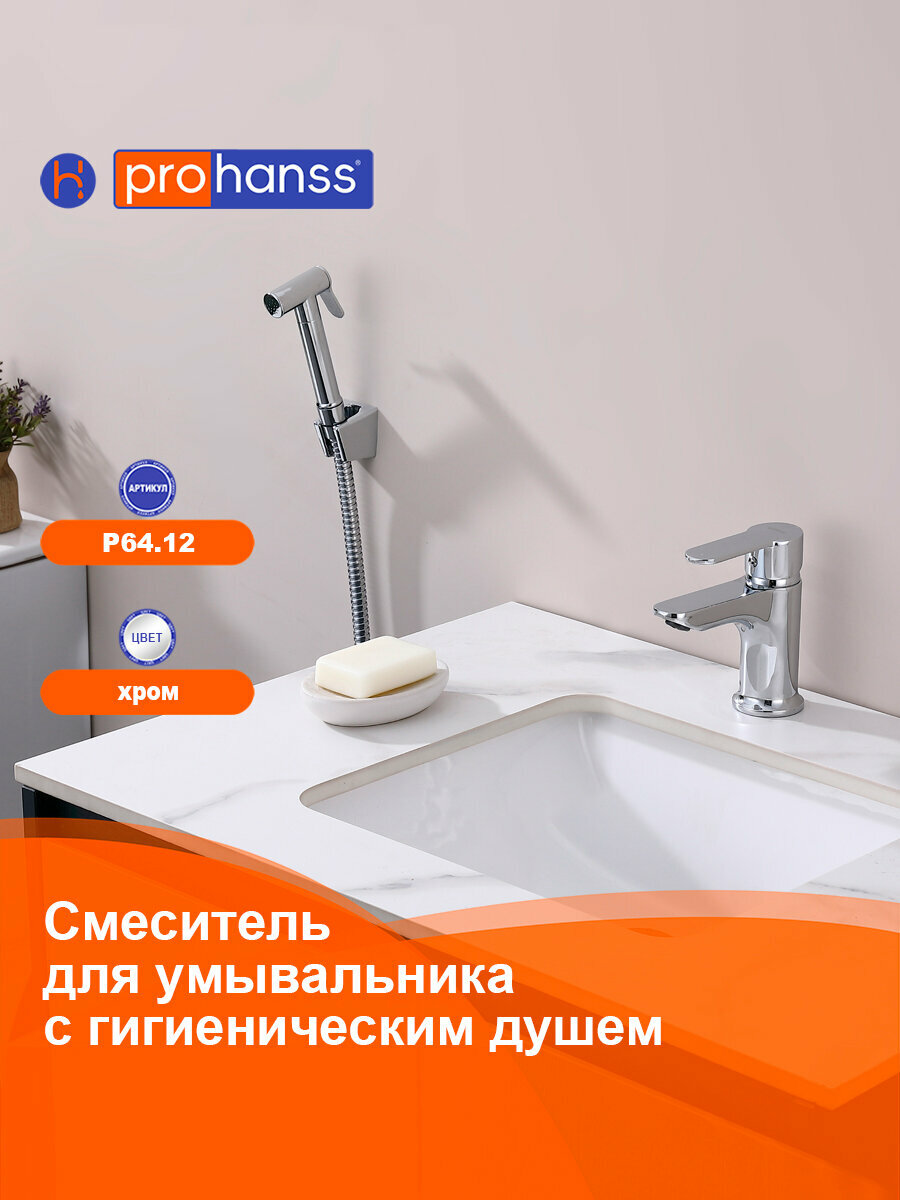 Смеситель Prohanss P64.12 для раковины с гигиеническим душем монолитный хром