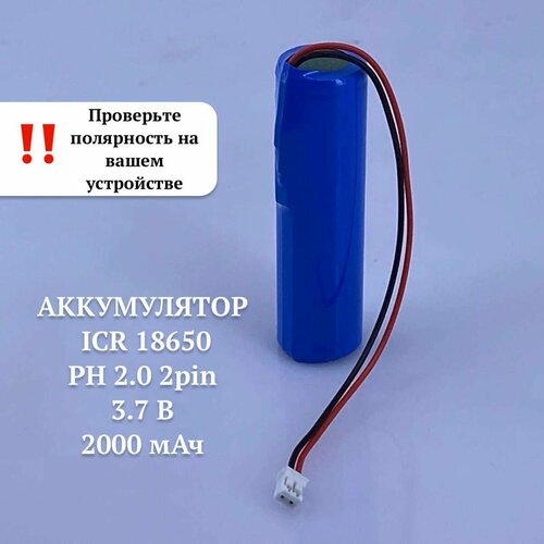Аккумулятор 18650 ICR с кабелем и разъемом JST PH 2.0 2 pin 3.7В, 2000мАч