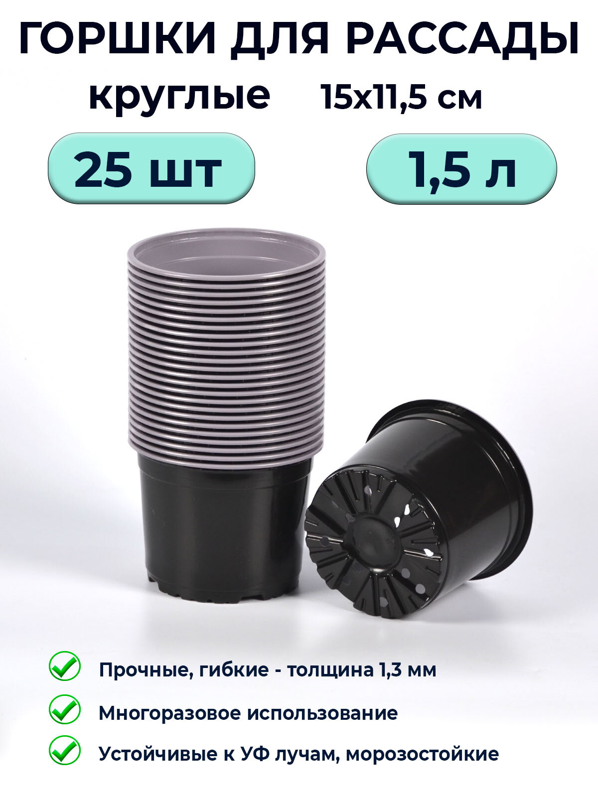 Горшки для рассады 15л круглые / набор 25 штук