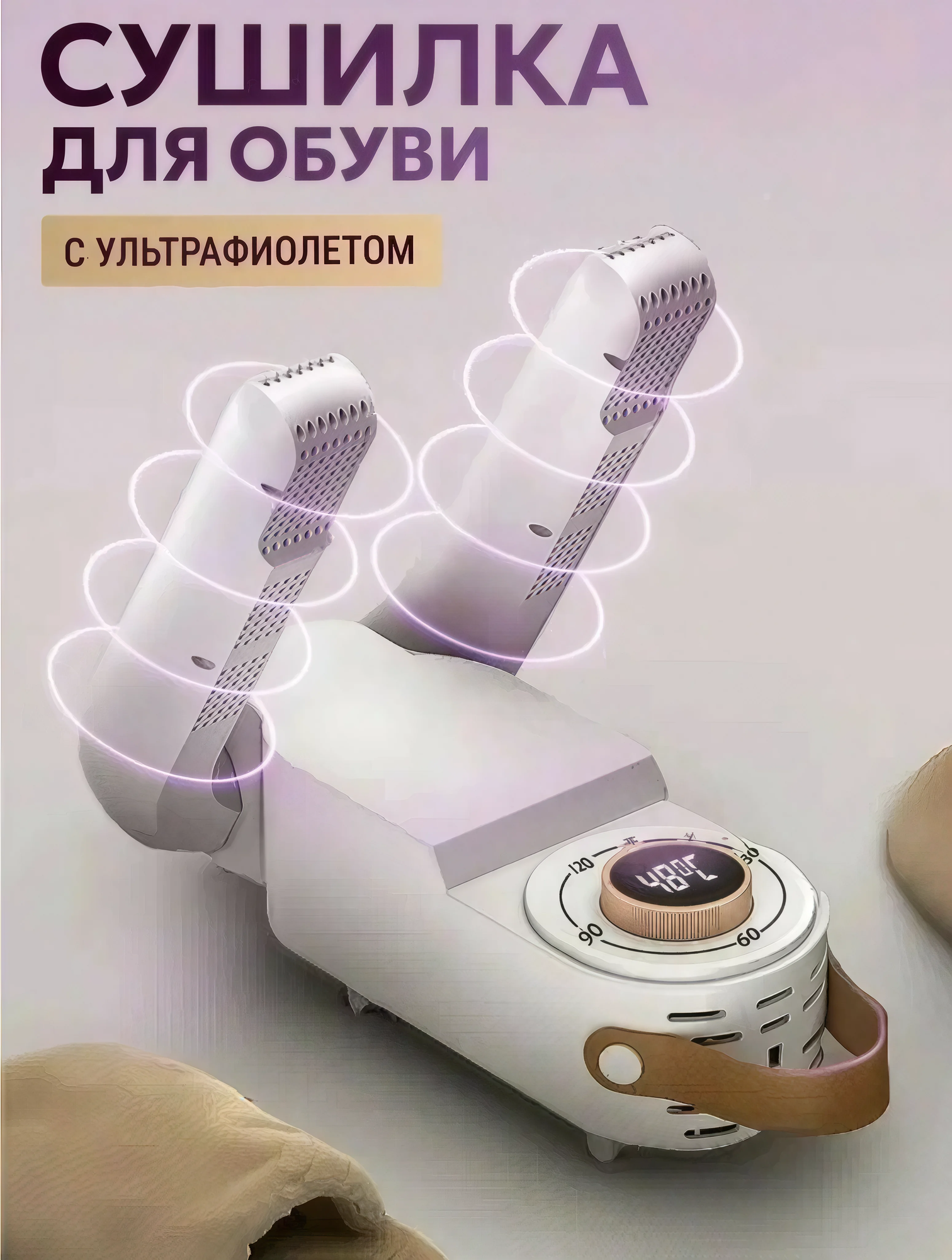 Электрическая сушилка для обуви с таймером и функцией дезинфекции белая