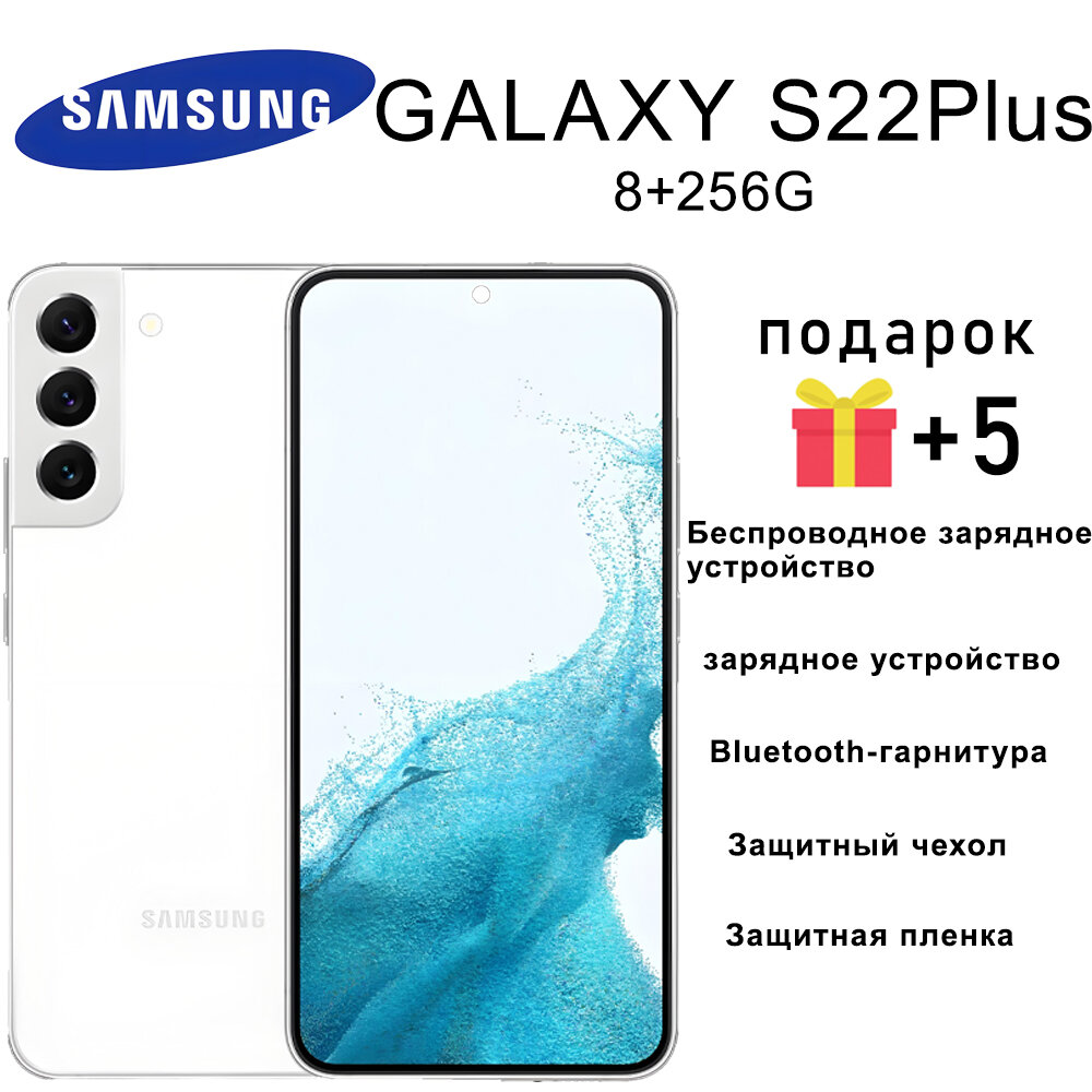Смартфон Samsung Galaxy S22 Plus 8/256 ГБ 120 Гц 4500 мАч White Phantom белый