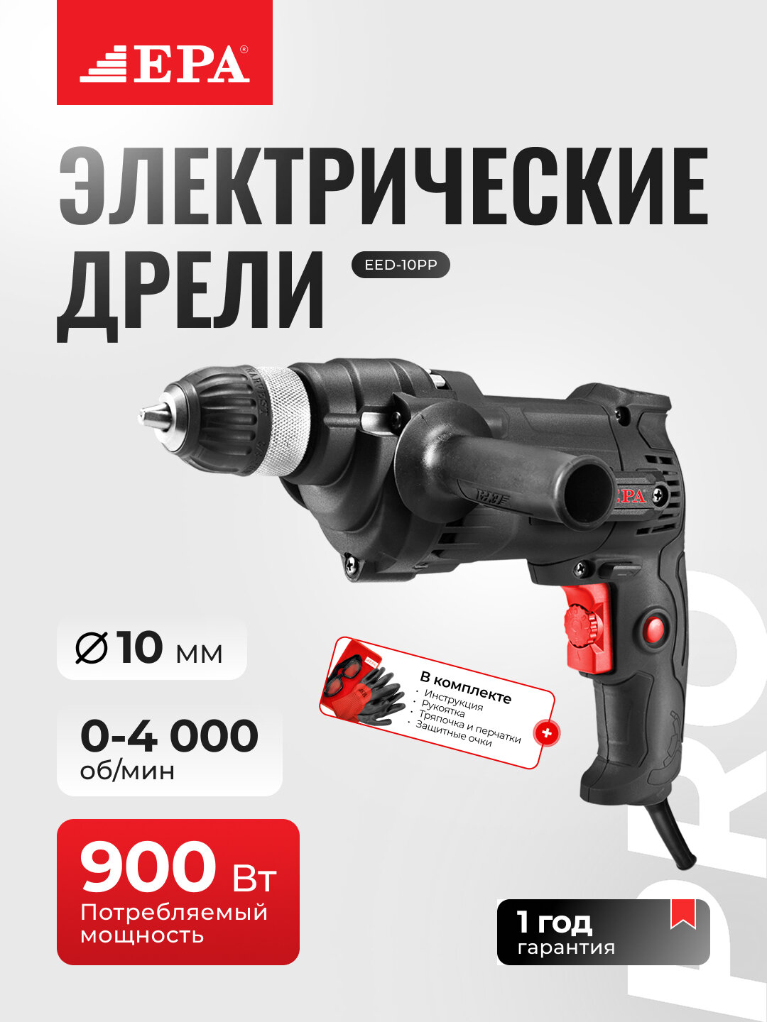 Электрическая дрель EPA EED-10PP PRO, 900 Вт, с реверсом и регулировкой оборотов, профессиональная