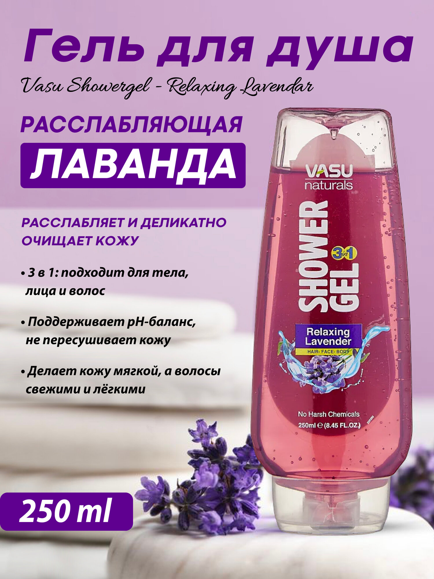 Гель для душа с расслабляющим ароматом лаванды Vasu Showergel - Relaxing Lavender, 250 мл