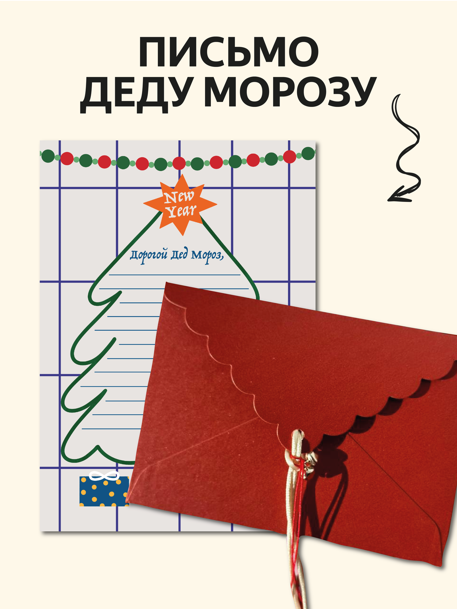 Письмо Деду Морозу шаблон письма от Вьюнчик с новогодним конвертом 148х105 см (А6)