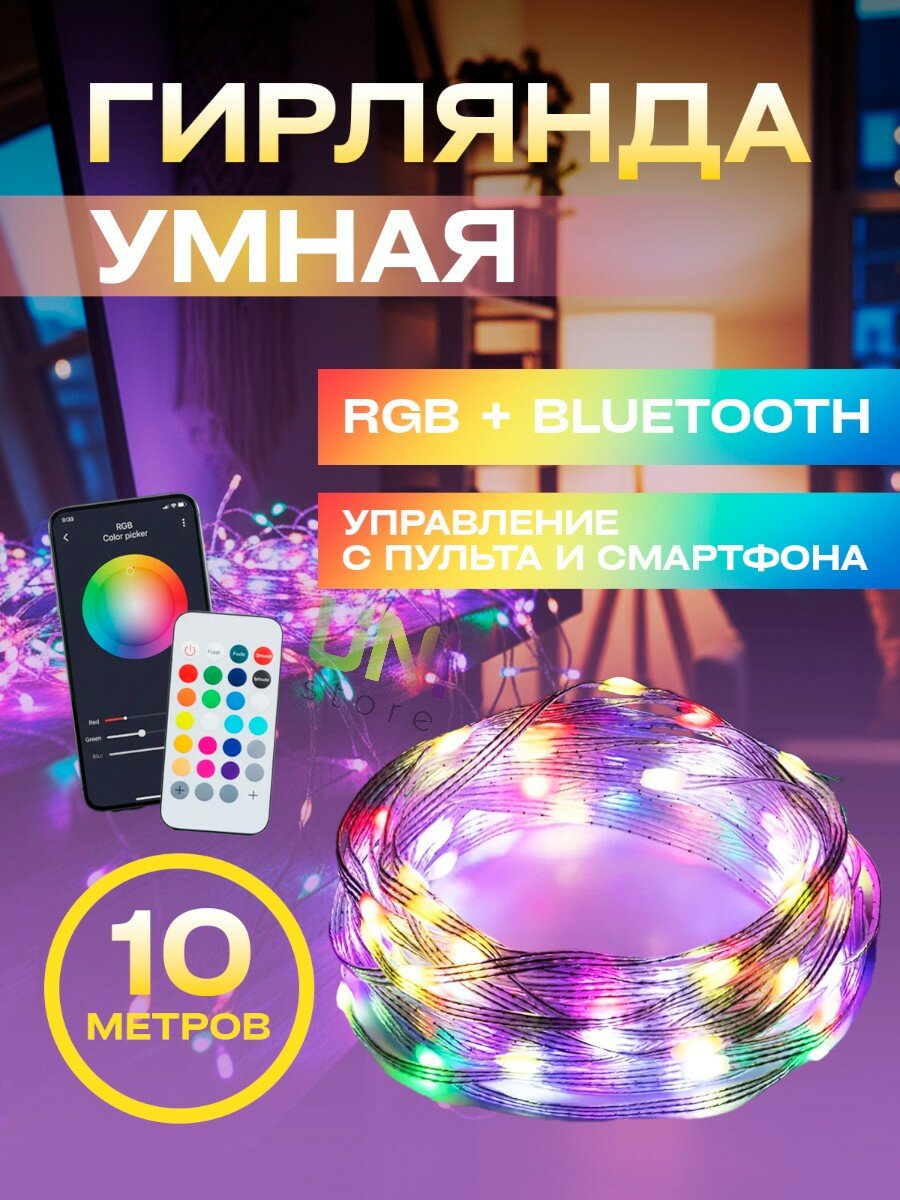 Умная гирлянда с управлением через телефон, работает от USB, c пультом 10м