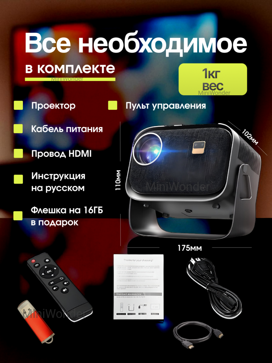 Портативный проектор, для домашнего кинотеатра, Bluetooth, WI-Fi, Full HD с русским языком — фото 1