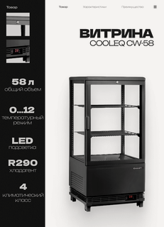 Изображение товара Витрина холодильная COOLEQ CW-58 BLACK, 58 л, 428x386x810 мм
