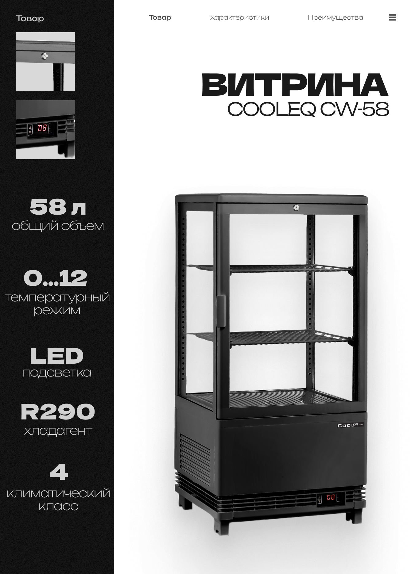 Витрина холодильная COOLEQ CW-58 BLACK 58 л 428x386x810 мм