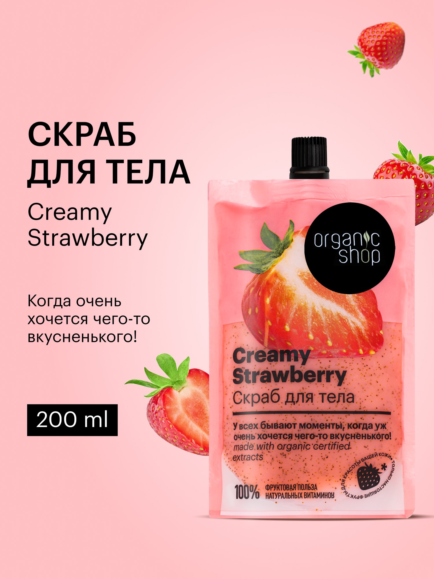 Скраб для тела Organic Shop Home Made Creamy Strawberry отшелушивающий с косточками малины увлажняющий 200 мл
